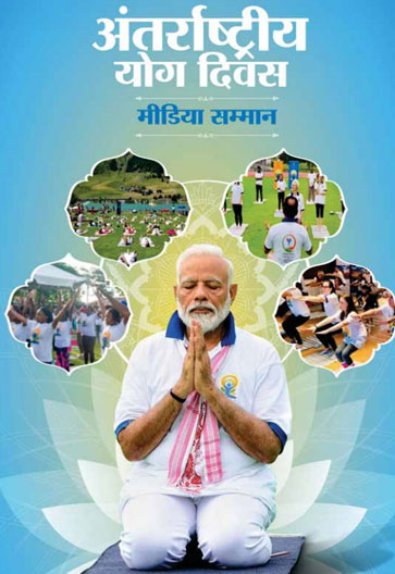 अंतरराष्ट्रीय योग दिवस
