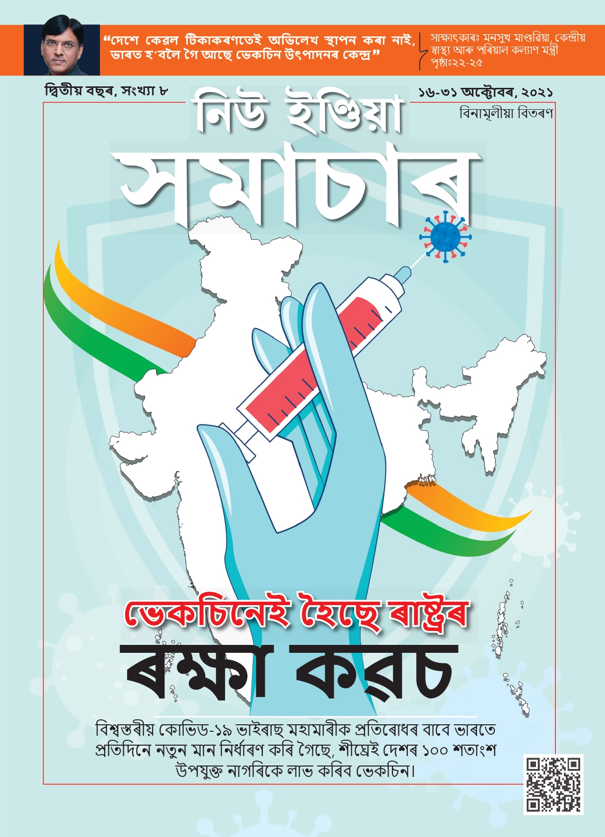 वैक्सीन बनी राष्ट्र का सुरक्षा कवच