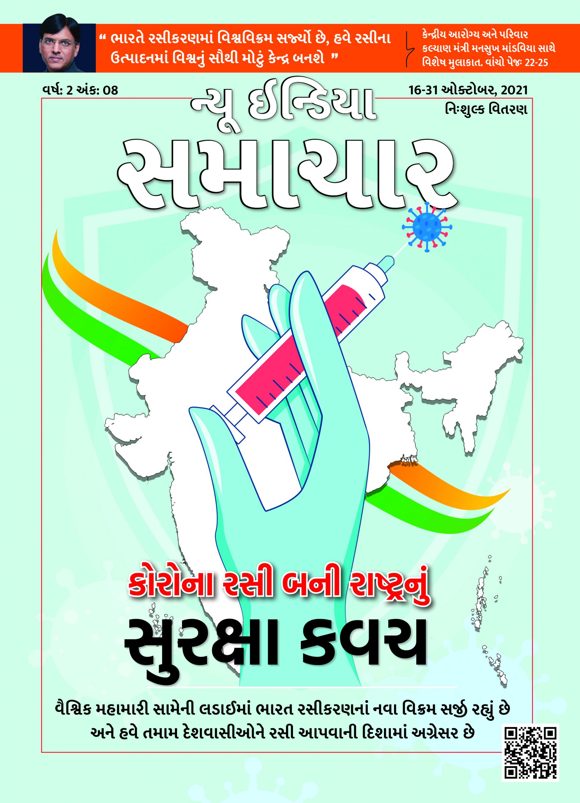 वैक्सीन बनी राष्ट्र का सुरक्षा कवच