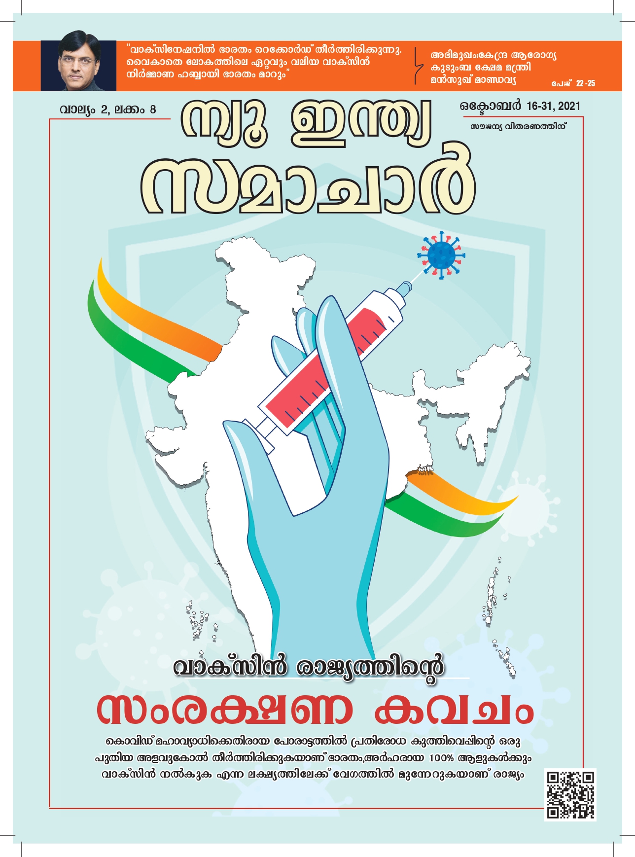 वैक्सीन बनी राष्ट्र का सुरक्षा कवच