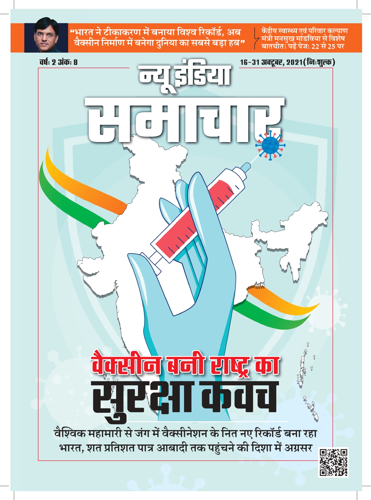 वैक्सीन बनी राष्ट्र का सुरक्षा कवच