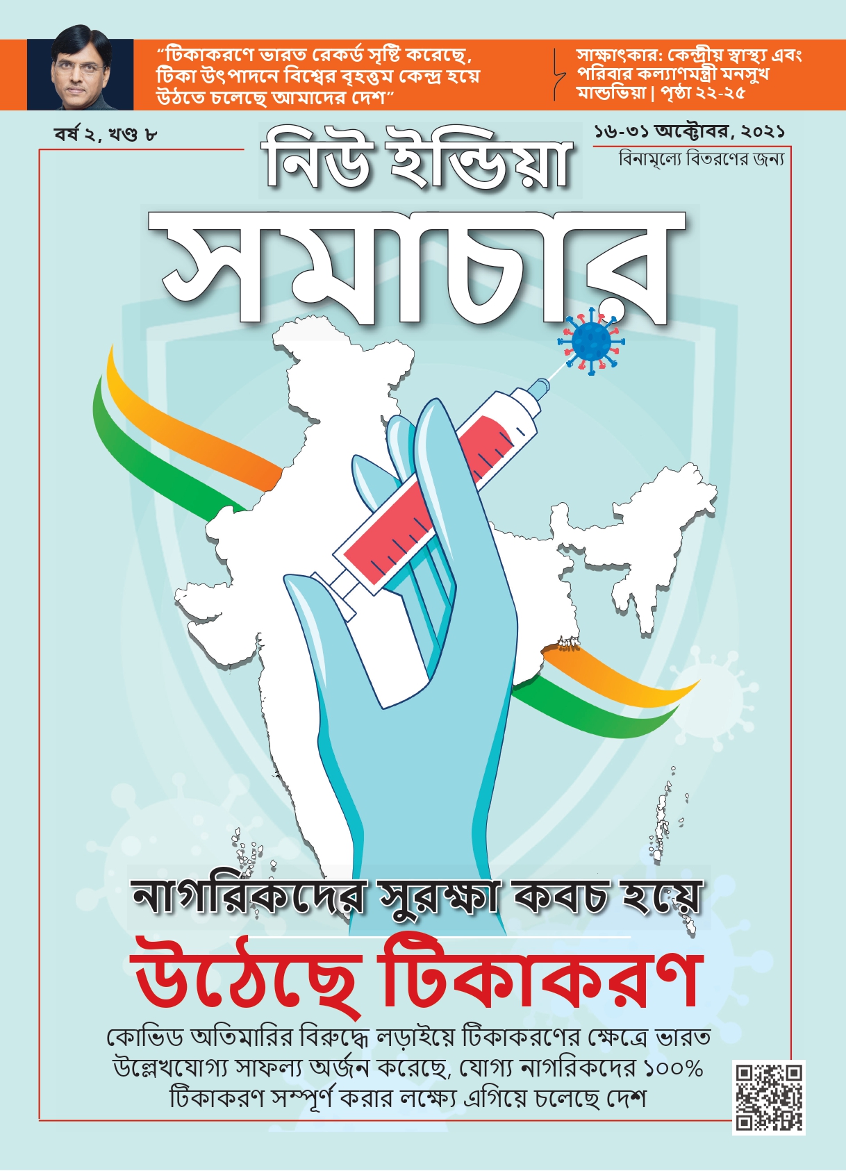 वैक्सीन बनी राष्ट्र का सुरक्षा कवच