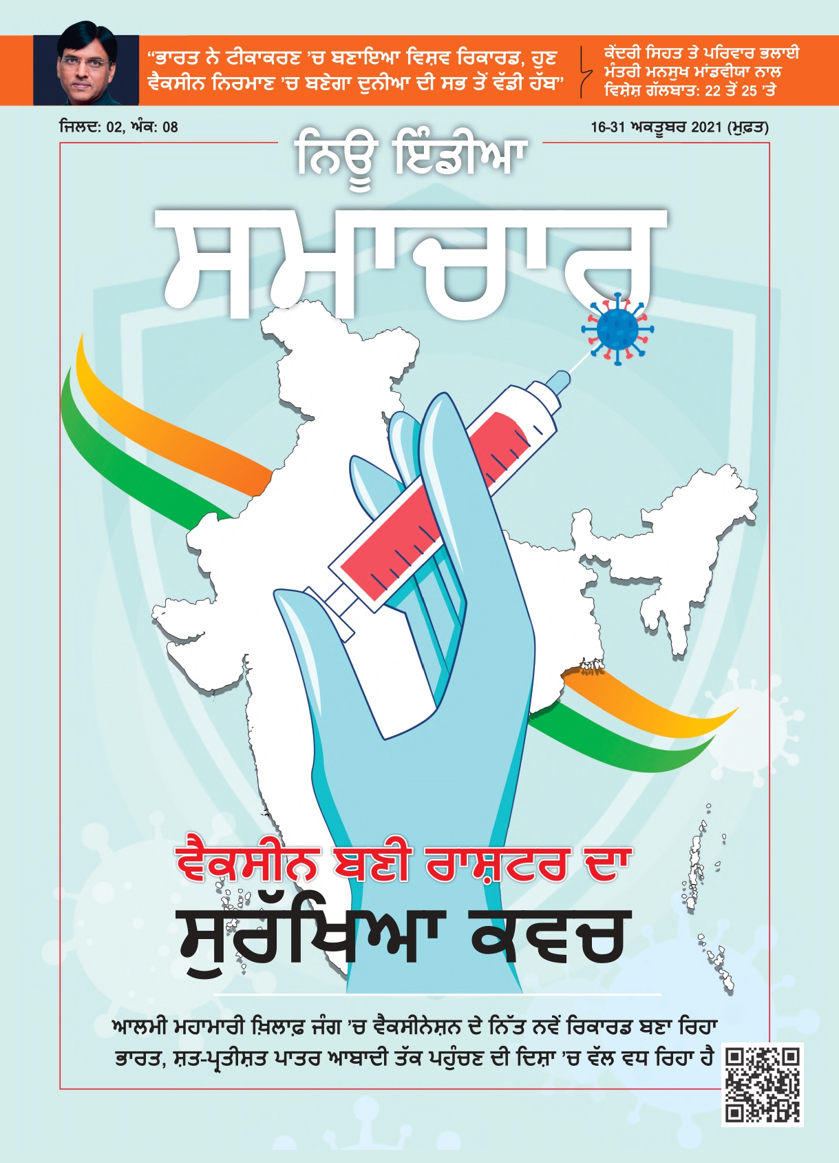वैक्सीन बनी राष्ट्र का सुरक्षा कवच