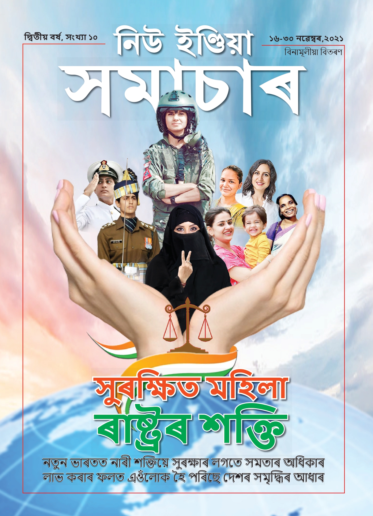 सुरक्षित महिला राष्ट्र की शक्त