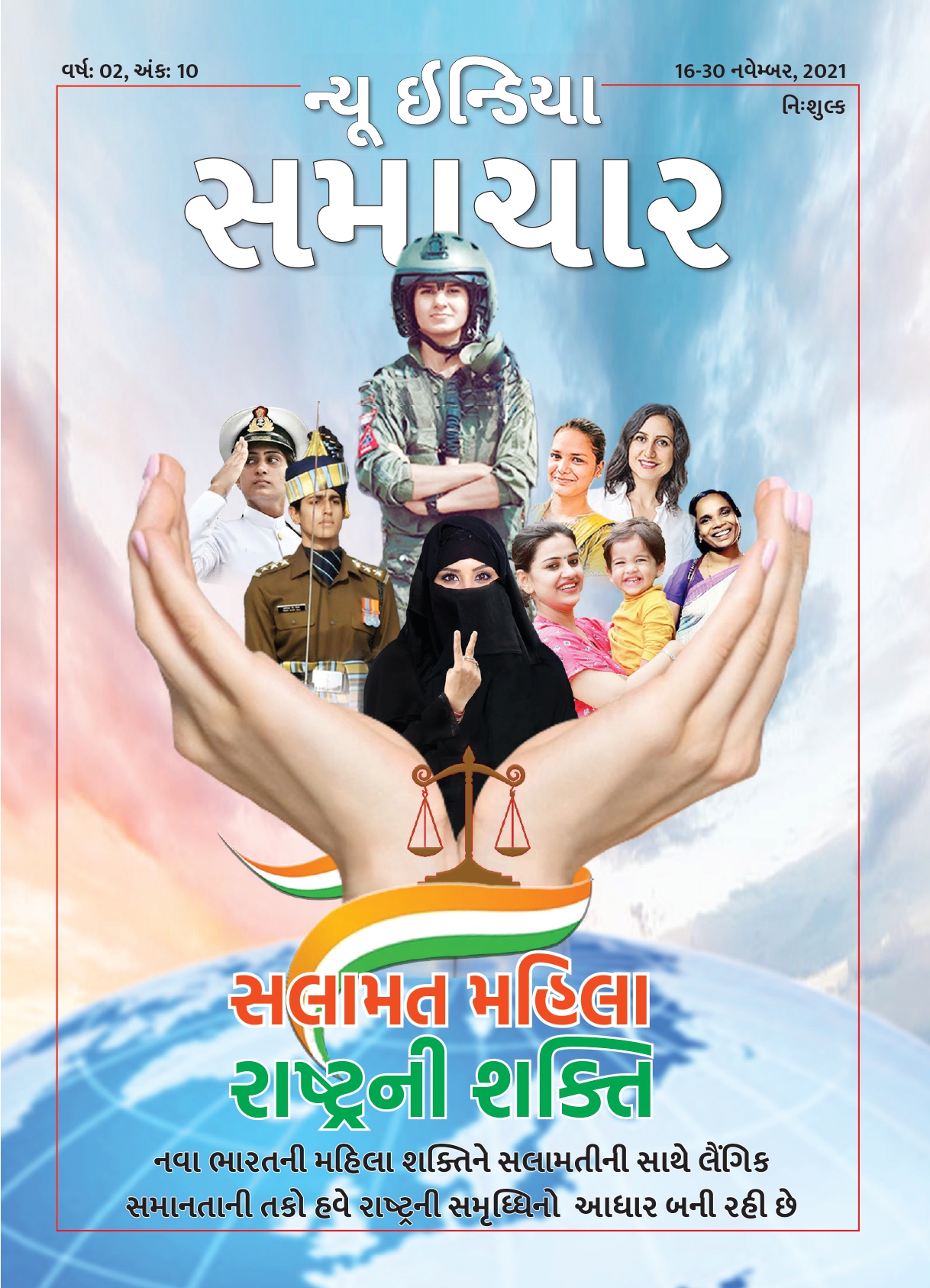 सुरक्षित महिला राष्ट्र की शक्त