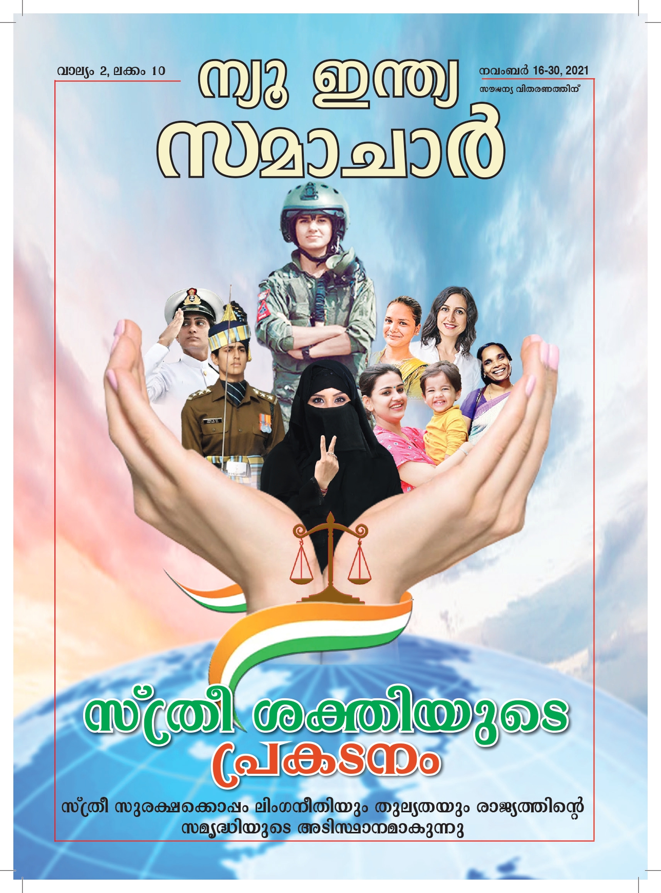 सुरक्षित महिला राष्ट्र की शक्त