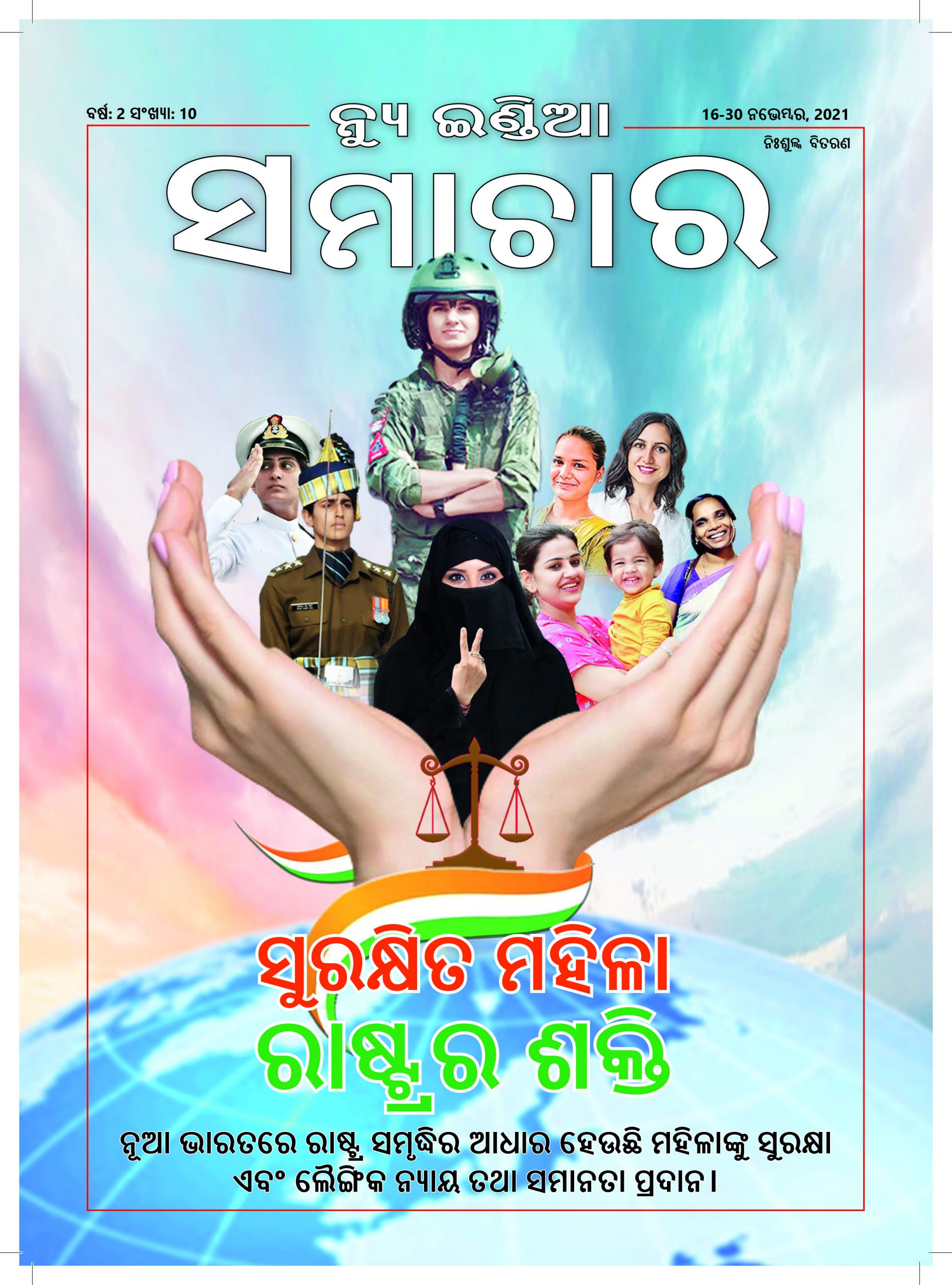 सुरक्षित महिला राष्ट्र की शक्त