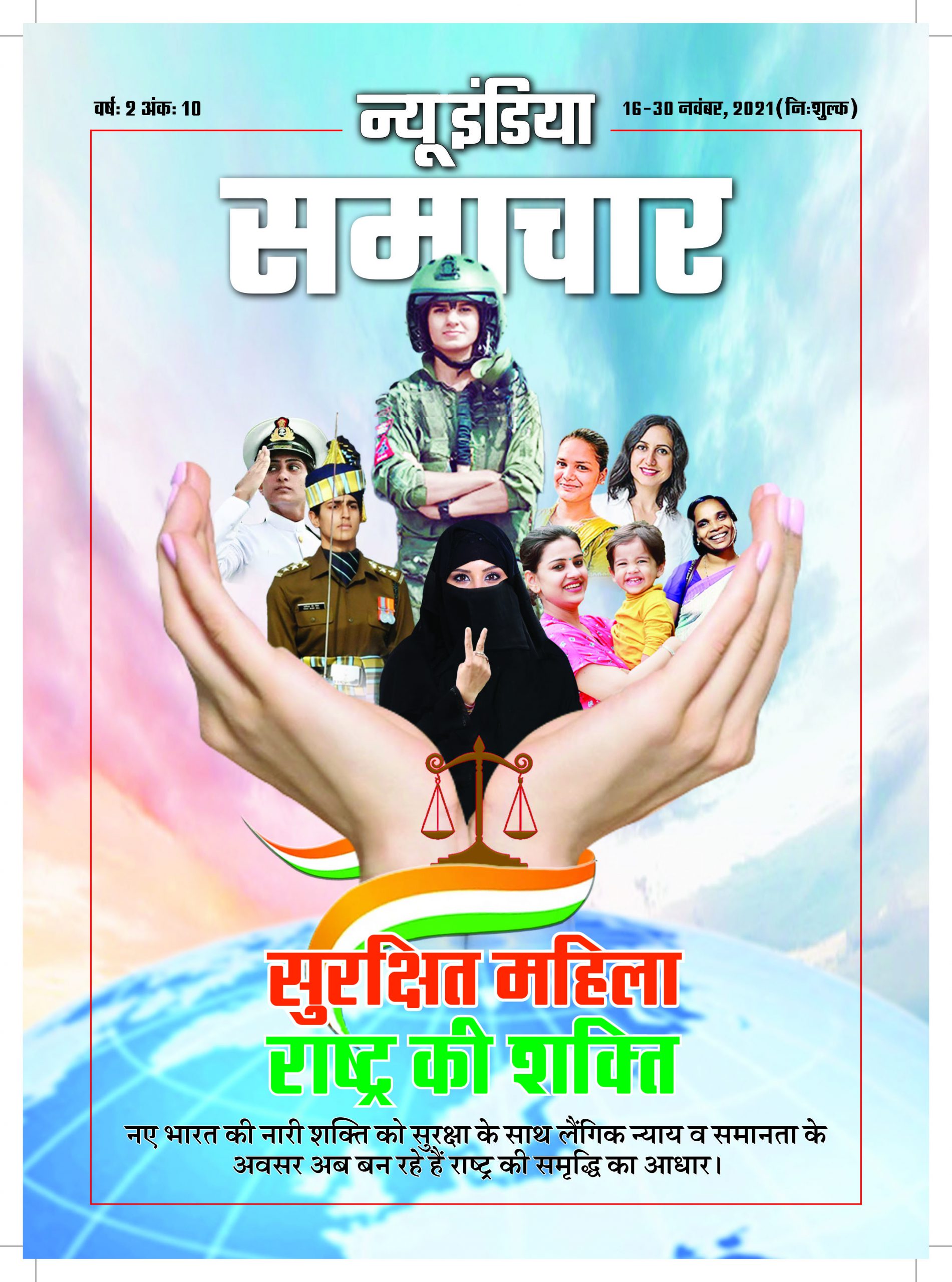 सुरक्षित महिला राष्ट्र की शक्त