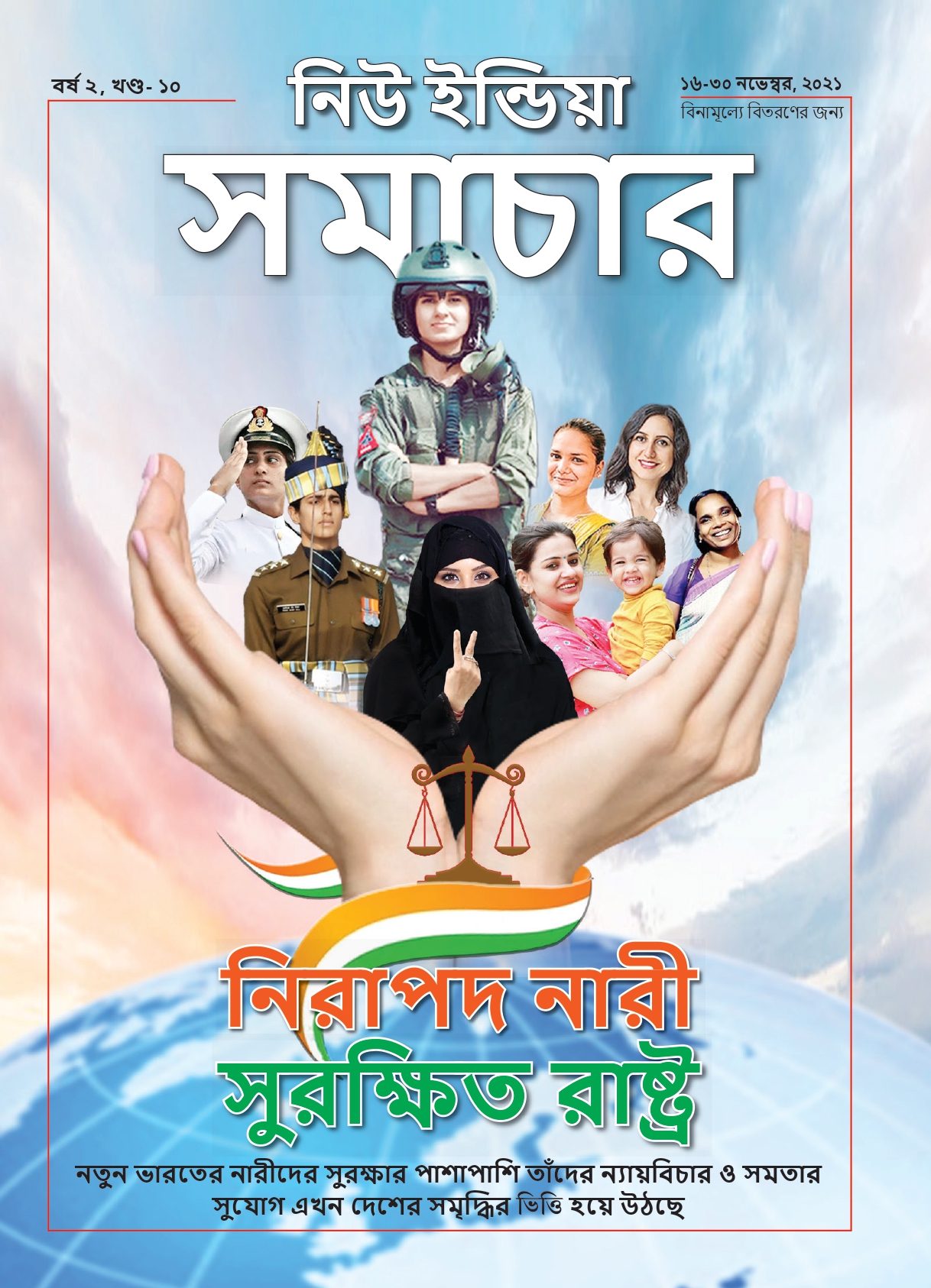 सुरक्षित महिला राष्ट्र की शक्त