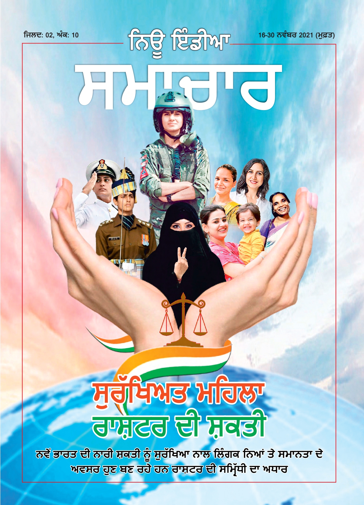 सुरक्षित महिला राष्ट्र की शक्त