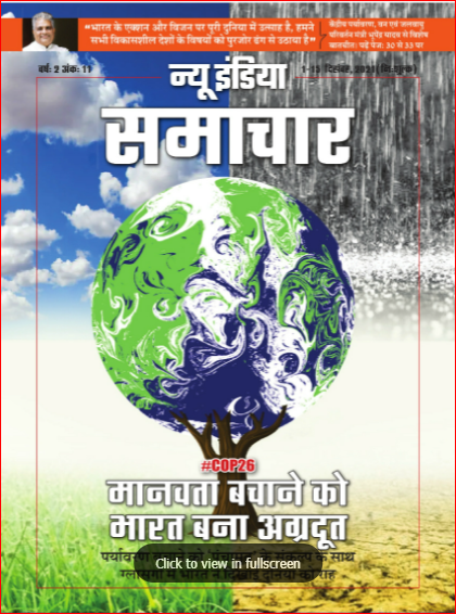 मानवता बचने को भारत बना अग्रदूत