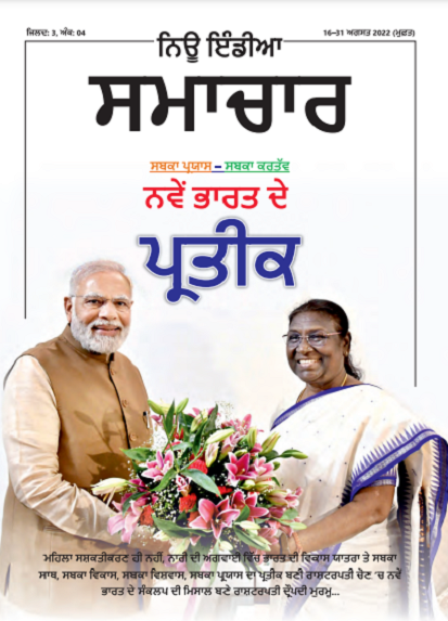 सबका प्रयास-सबका कर्तव नए भारत के नेतृत्व की प्रतिमूर्ति