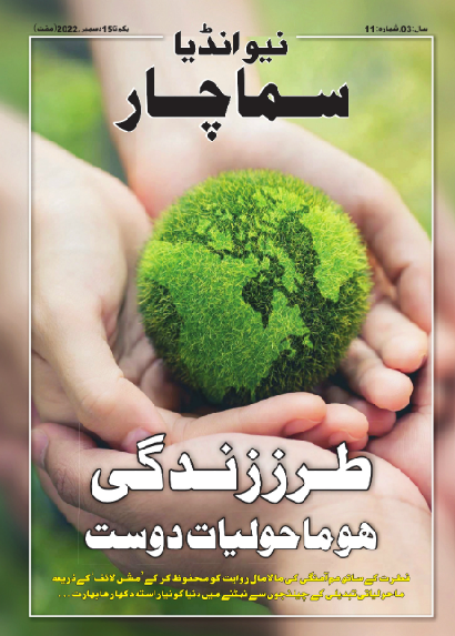 पर्यावरण के अनुकूल जीवन शैली