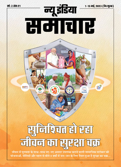 सुनिश्चित हो रहा जीवन का सुरक्षा चक्र