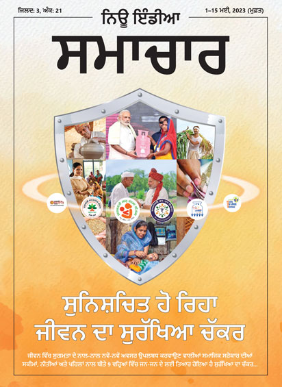 सुनिश्चित हो रहा जीवन का सुरक्षा चक्र