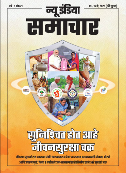 सुनिश्चित हो रहा जीवन का सुरक्षा चक्र