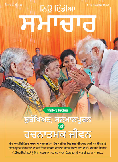 वरिष्ठ नागरिक सुरक्षित, सम्मानपूर्ण एवं सृजनशील जीवन