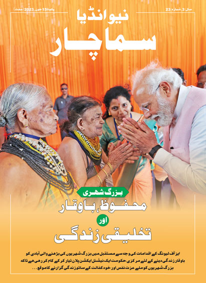 वरिष्ठ नागरिक सुरक्षित, सम्मानपूर्ण एवं सृजनशील जीवन