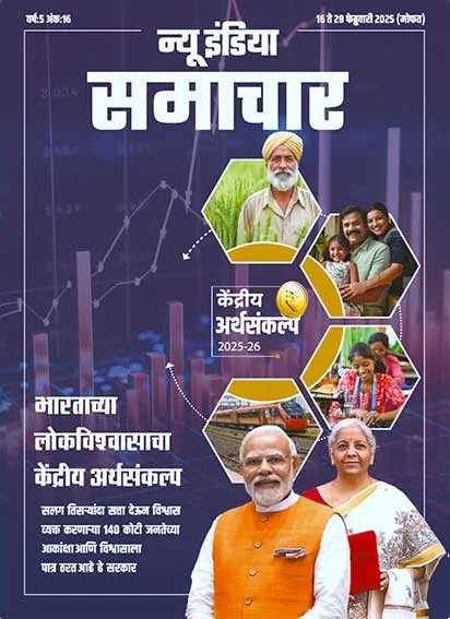 भारत के जनविश्‍वास  का आम बजट