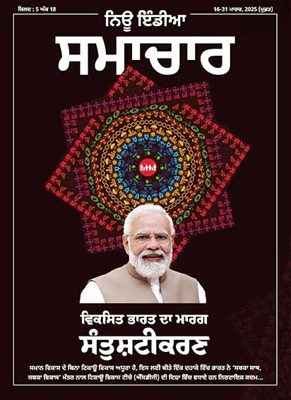 विकसित भारत का मार्ग संतुष्टिकरण