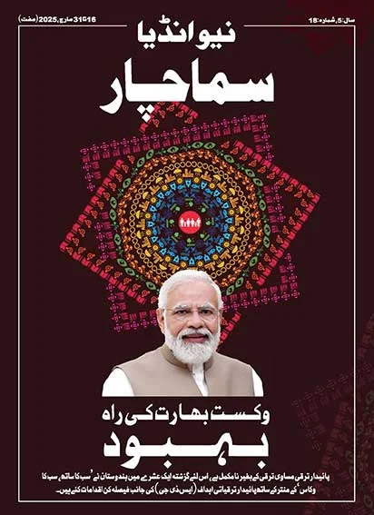 विकसित भारत का मार्ग संतुष्टिकरण