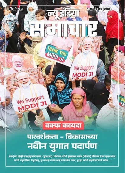 वक्फ कानून पारदर्शिता विकास के नए युग में प्रवेश