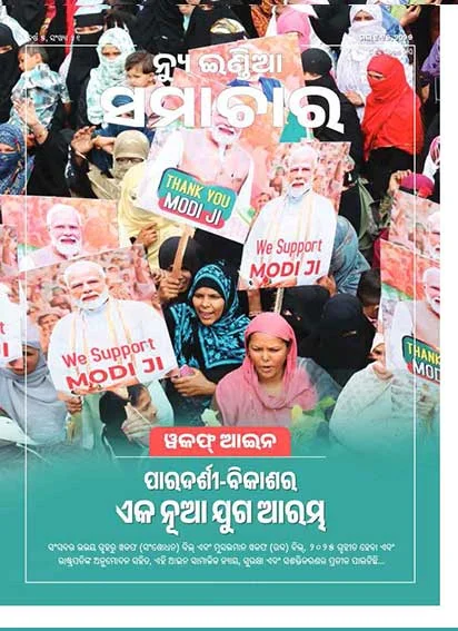 वक्फ कानून पारदर्शिता विकास के नए युग में प्रवेश