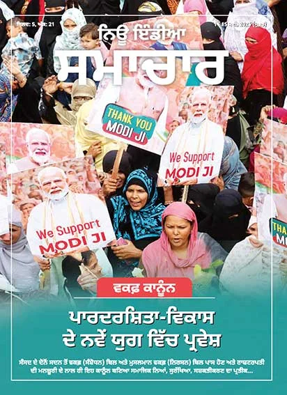 वक्फ कानून पारदर्शिता विकास के नए युग में प्रवेश