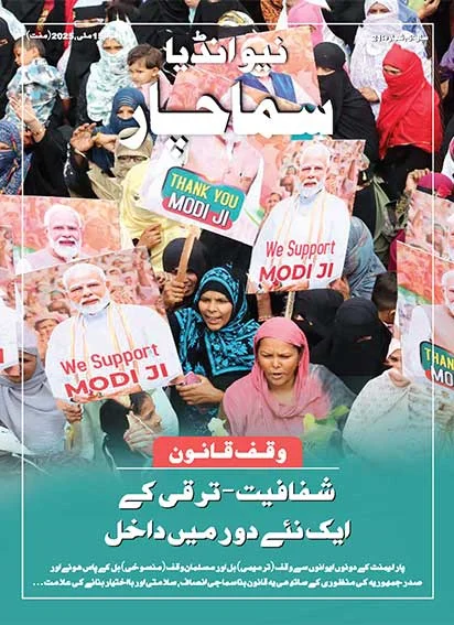 वक्फ कानून पारदर्शिता विकास के नए युग में प्रवेश