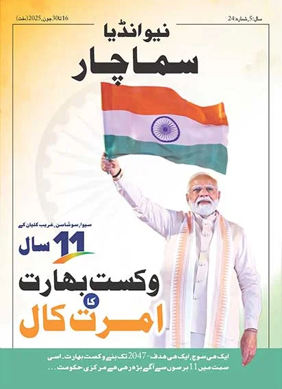 11 वर्ष विकसित भारत का अमृत काल