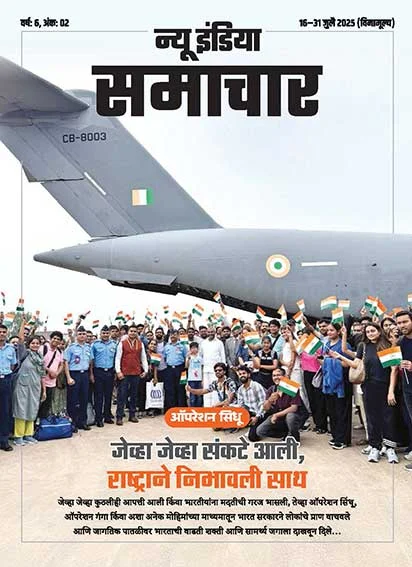 ऑपरेेशन सिंधु जब भी आई आपदा राष्ट्र ने निभाया साथ