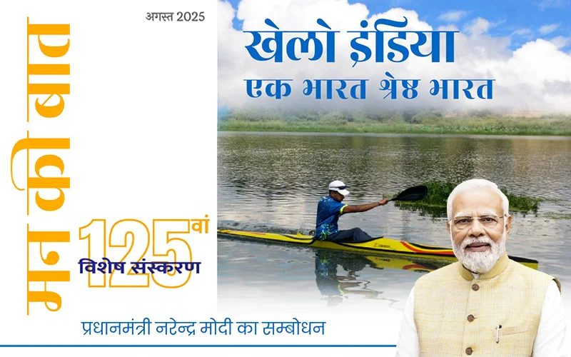 खेलो इंडिया एक भारत श्रेष्ठ भारत अगस्त – 2025 खेलो इंडिया एक भारत श्रेष्ठ भारत अगस्त – 2025