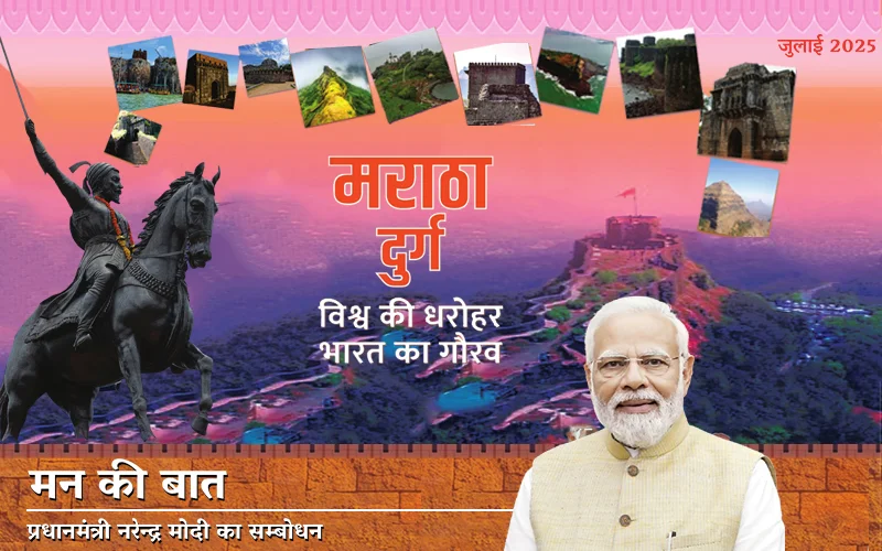 मराठा दुर्ग विश्व की धरोहर भारत का गौरव जुलाई – 2025 मराठा दुर्ग विश्व की धरोहर भारत का गौरव जुलाई – 2025