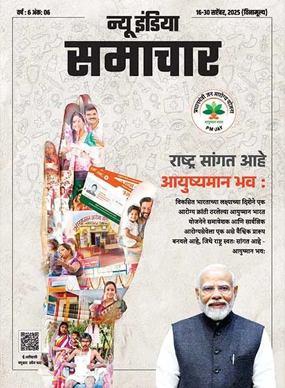 राष्ट्र कह रहा है आयुष्मान भव: