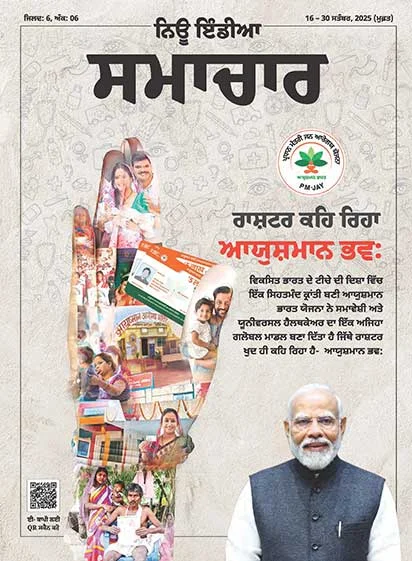 राष्ट्र कह रहा है आयुष्मान भव: