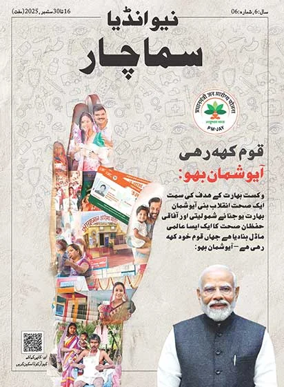 राष्ट्र कह रहा है आयुष्मान भव: