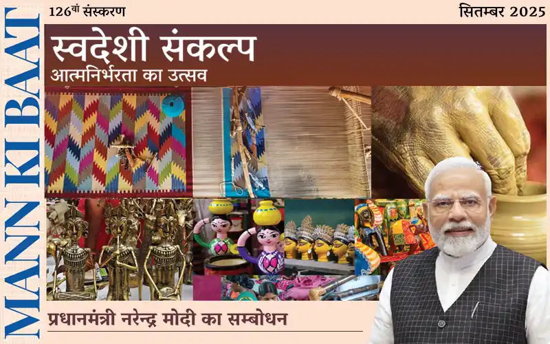 स्वदेशी संकल्प आत्मनिर्भरता का उत्सव सितम्बर -2025 स्वदेशी संकल्प आत्मनिर्भरता का उत्सव सितम्बर -2025