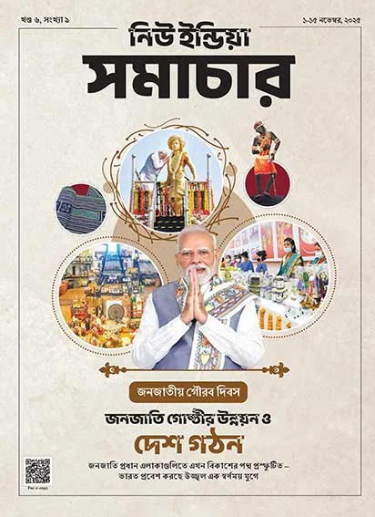 आदिवासी उत्थान से राष्ट्र निर्माण तक