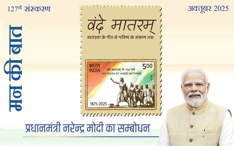वंदे मातरम: स्वतंत्रता के गीत से भविष्य के संकल्प तक वंदे मातरम: स्वतंत्रता के गीत से भविष्य के संकल्प तक