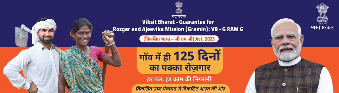 रोजगार और आजीविका मिशन (ग्रामीण) के लिए विकसित भारत गारंटी VB - G Ram G