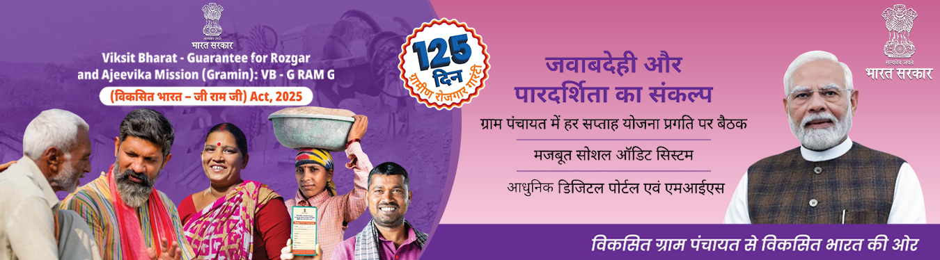 रोजगार और आजीविका मिशन (ग्रामीण) के लिए विकसित भारत गारंटी VB - G Ram G