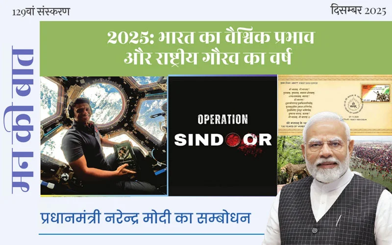 2025: भारत का वैश्विक प्रभाव और राष्ट्रीय गौरव का वर्ष