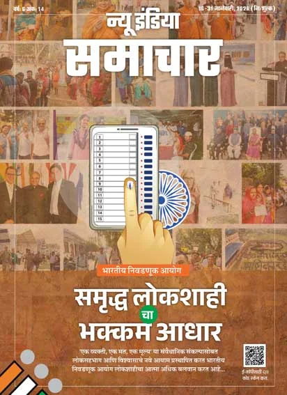 समृद्ध लोकतंत्र का सशक्त आधार