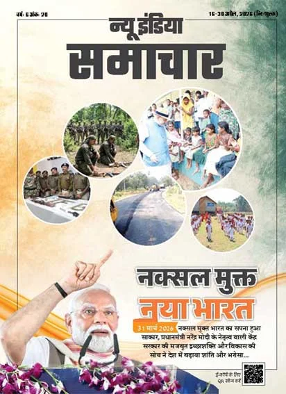 नक्सल-मुक्त नया भारत