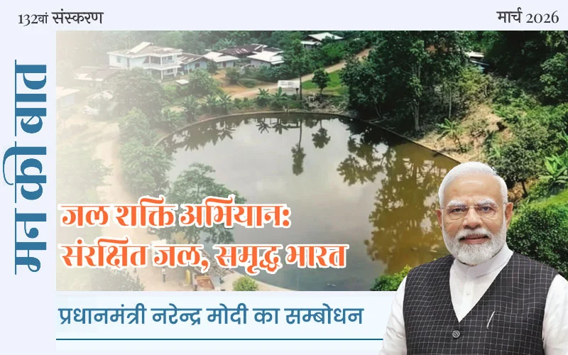 जल शक्ति अभियान: संरक्षित जल, समृद्ध भारत