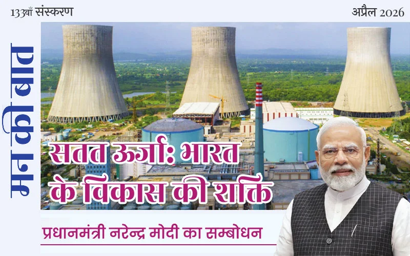 सतत ऊर्जा: भारत के विकास की शक्ति