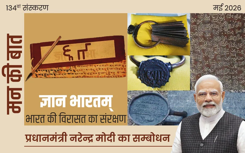 ज्ञान भारतम् भारत की विरासत का संरक्षण ज्ञान भारतम् भारत की विरासत का संरक्षण