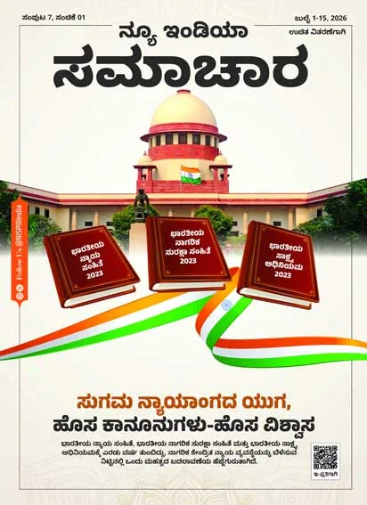 न्यायिक सुगमता का युग नया कानून – नया भरोसा