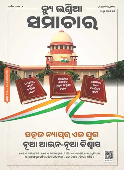 न्यायिक सुगमता का युग नया कानून – नया भरोसा