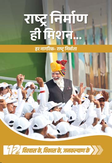 राष्ट्र निर्माण ही मिशन… हर नागरिक- राष्ट्र निर्माता